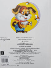 Загрузить изображение в средство просмотра галереи, Книжка с глазками. Добрый мышонок. В.Данько