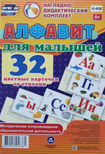 Загрузить изображение в средство просмотра галереи, Алфавит для малышей