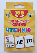 Загрузить изображение в средство просмотра галереи, 100 карточек для быстрого обучения чтению