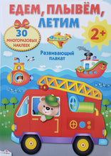 Загрузить изображение в средство просмотра галереи, Едем, плывем, летим. Плакат-игра с многоразовыми наклейками