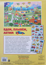 Загрузить изображение в средство просмотра галереи, Едем, плывем, летим. Плакат-игра с многоразовыми наклейками