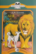 Загрузить изображение в средство просмотра галереи, Лев и собачка. Л.Толстой