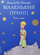 Загрузить изображение в средство просмотра галереи, Маленький принц. Антуан де Сент-Экзюпери