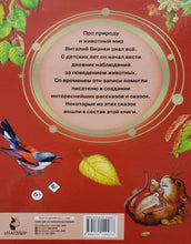 Загрузить изображение в средство просмотра галереи, Мышонок Пик и другие сказки. В.Бианки