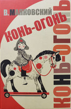 Загрузить изображение в средство просмотра галереи, Конь-огонь. В.Маяковский
