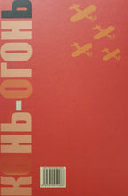 Загрузить изображение в средство просмотра галереи, Конь-огонь. В.Маяковский
