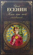 Загрузить изображение в средство просмотра галереи, Клен ты мой опавший... С.Есенин