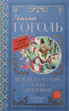Загрузить изображение в средство просмотра галереи, Вечера на хуторе близ Диканьки. Н.Гоголь