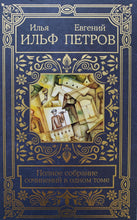 Загрузить изображение в средство просмотра галереи, Полное собрание сочинений в одном томе. И.Ильф, Е.Петров