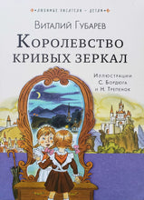 Загрузить изображение в средство просмотра галереи, Королевство кривых зеркал. В.Губарев