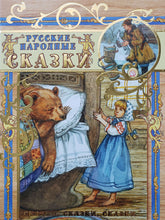 Загрузить изображение в средство просмотра галереи, Русские народные сказки