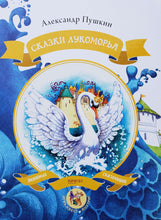 Загрузить изображение в средство просмотра галереи, Сказки Лукоморья. А.Пушкин