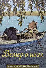 Загрузить изображение в средство просмотра галереи, Ветер в ивах. К.Грэм