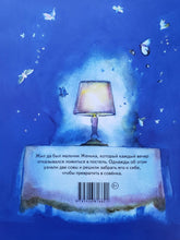 Загрузить изображение в средство просмотра галереи, Вечерняя сказка. И.Токмакова