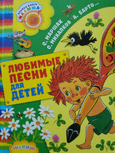 Загрузить изображение в средство просмотра галереи, Любимые песни для детей