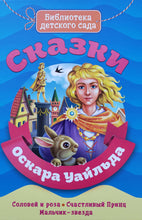 Загрузить изображение в средство просмотра галереи, Сказки. Оскар Уайльд