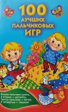 Загрузить изображение в средство просмотра галереи, 100 лучших пальчиковых игр