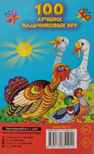 Загрузить изображение в средство просмотра галереи, 100 лучших пальчиковых игр