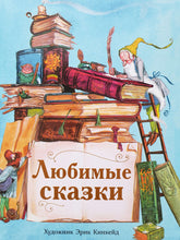Загрузить изображение в средство просмотра галереи, Любимые сказки