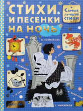 Загрузить изображение в средство просмотра галереи, Стихи и песенки на ночь