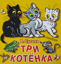 Загрузить изображение в средство просмотра галереи, Три котёнка. В.Сутеев
