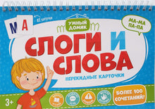 Загрузить изображение в средство просмотра галереи, Перекидные карточки "Слоги и слова"