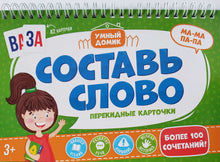 Загрузить изображение в средство просмотра галереи, Перекидные карточки "Составь слово"