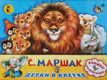 Загрузить изображение в средство просмотра галереи, Детки в клетке. С.Маршак