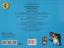 Загрузить изображение в средство просмотра галереи, Детки в клетке. С.Маршак