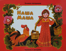 Загрузить изображение в средство просмотра галереи, Наша Маша. Книжка-панорамка