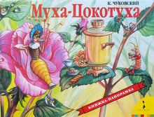 Загрузить изображение в средство просмотра галереи, Муха-Цокотуха. Книжка-панорамка