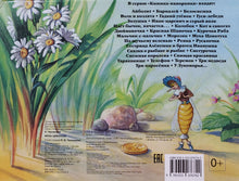 Загрузить изображение в средство просмотра галереи, Муха-Цокотуха. Книжка-панорамка