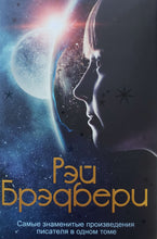 Загрузить изображение в средство просмотра галереи, Самые знаменитые произведения писателя в одном томе. Р.Брэдбери