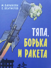 Загрузить изображение в средство просмотра галереи, Тяпа, Борька и ракета. М.Баранова, Е.Велтистов