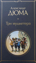 Загрузить изображение в средство просмотра галереи, Три мушкетера. А.Дюма