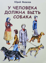 Загрузить изображение в средство просмотра галереи, У человека должна быть собака. Ю.Яковлев