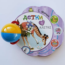 Загрузить изображение в средство просмотра галереи, Детки в клетке. С.Маршак