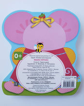 Загрузить изображение в средство просмотра галереи, Мышка-норушка. Н.Терентьева