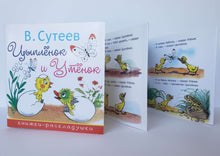 Загрузить изображение в средство просмотра галереи, Цыплёнок и Утёнок. В.Сутеев