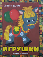 Загрузить изображение в средство просмотра галереи, Игрушки. А.Барто. Книжка-панорамка