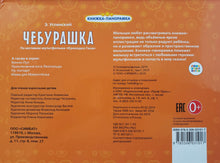 Загрузить изображение в средство просмотра галереи, Чебурашка. Э.Успенский