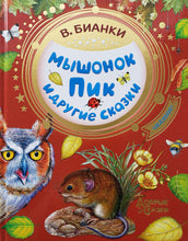 Загрузить изображение в средство просмотра галереи, Мышонок Пик и другие сказки. В.Бианки