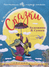 Загрузить изображение в средство просмотра галереи, Сказки. К.Чуковский. Художник В. Сутеев