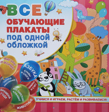 Загрузить изображение в средство просмотра галереи, Все обучающие плакаты под одной обложкой