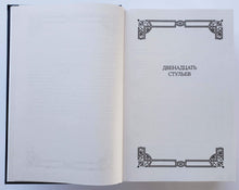 Загрузить изображение в средство просмотра галереи, Полное собрание сочинений в одном томе. И.Ильф, Е.Петров