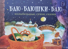Загрузить изображение в средство просмотра галереи, Баю-баюшки-баю. Колыбельные, стихи, сказки