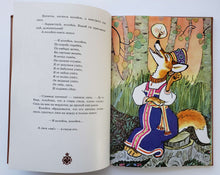 Загрузить изображение в средство просмотра галереи, Русские сказки про зверей