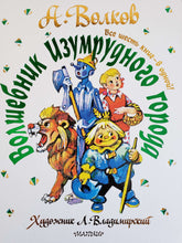 Загрузить изображение в средство просмотра галереи, Волшебник Изумрудного города. Все шесть книг - в одной! А.Волков