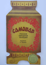 Загрузить изображение в средство просмотра галереи, Самовар. Русские народные потешки