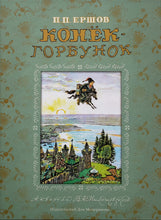 Загрузить изображение в средство просмотра галереи, Конек-Горбунок. П.Ершов